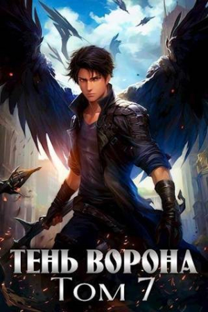 Обложка книги «Тень Ворона 7 [СИ]» — Сергей Орлов