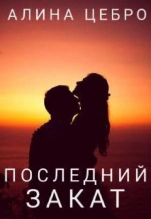 Обложка книги «Последний закат (СИ)» — Алина Цебро