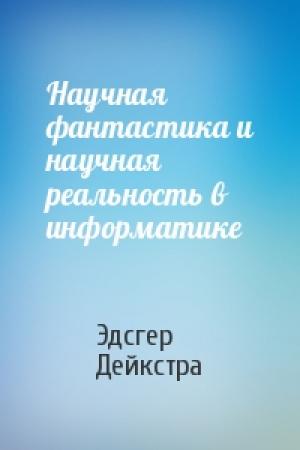 Обложка книги «Научная фантастика и научная реальность в информатике» — Эдсгер Дейкстра