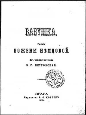 Обложка книги «Бабушка» — Божена Немцова