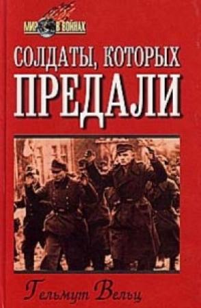 Обложка книги «Солдаты, которых предали» — Гельмут Вельц