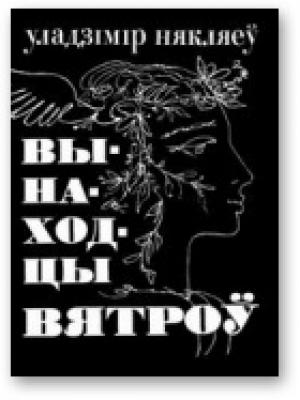 Обложка книги «Вынаходцы вятроў» — Владимир Прокофьевич Некляев