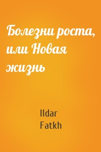 Болезни роста, или Новая жизнь