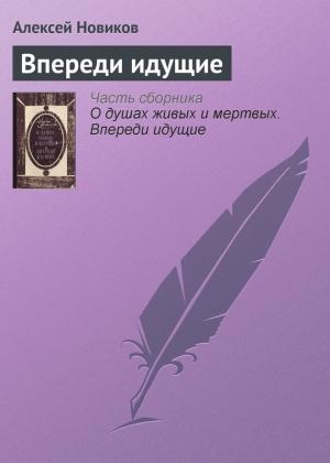 Обложка книги «Впереди идущие» — Алексей Новиков