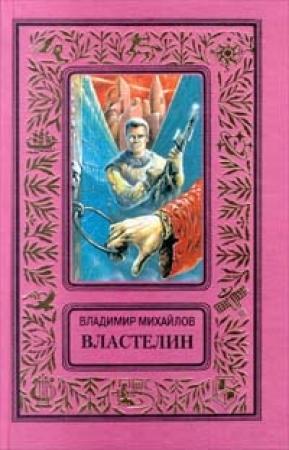 Обложка книги «Властелин» — Владимир Михайлов