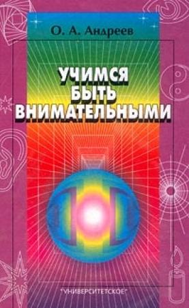 Обложка книги «Учимся быть внимательными» — Олег Андреев, Лев Хромов