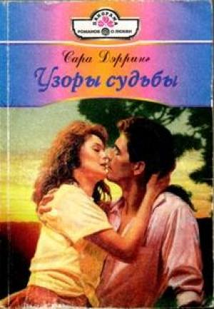 Обложка книги «Узоры судьбы» — Сара Дэрринг