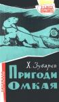 Фома Александрович Зубарев - Пригоди Омкая