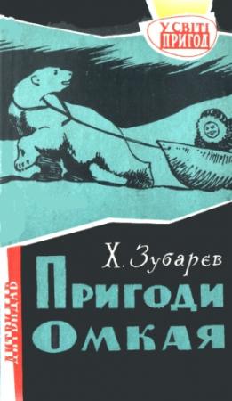 Обложка книги «Пригоди Омкая» — Фома Александрович Зубарев