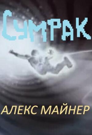 Обложка книги «Сумрак» — Александр Сафонов