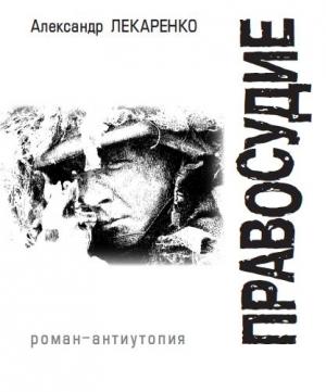 Обложка книги «Правосудие» — Александр Лекаренко