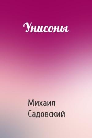 Обложка книги «Унисоны» — Михаил Садовский
