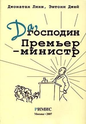 Обложка книги «Да, господин Премьер-министр. Из дневника достопочтенного Джеймса Хэкера» — Джонатан Линн, Энтони Джей