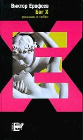 Обложка книги «Бог X.» — Виктор Ерофеев