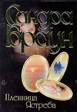 Обложка книги «Пленница Ястреба» — Сандра Браун