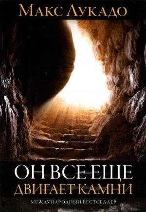 Обложка книги «Он всё ещё двигает камни» — Макс Лукадо
