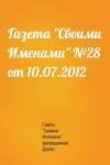 Газета "Своими Именами" (запрещенная Дуэль) - Газета "Своими Именами" №28 от 10.07.2012