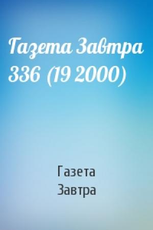 Обложка книги «Газета Завтра 336 (19 2000)» — Газета Завтра