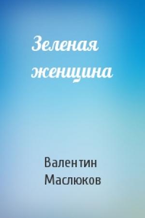 Обложка книги «Зеленая женщина» — Валентин Маслюков