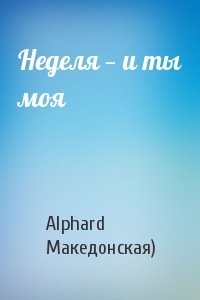 Alphard Македонская) - Неделя — и ты моя
