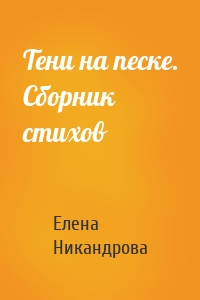 Тени на песке. Сборник стихов
