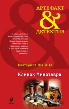 Обложка книги «Клинок Минотавра» — Екатерина Лесина