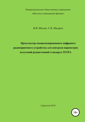 Обложка книги «Преселектор специализированного цифрового радиоприемного устройства» — Владимир Шлома, Сергей Макаров