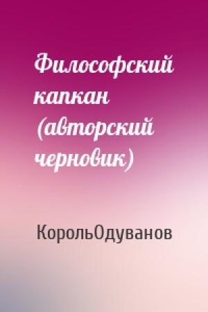 Обложка книги «Философский капкан (авторский черновик)» — КорольОдуванов