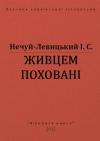 Иван Семенович Левицкий - Живцем поховані