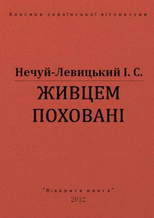 Обложка книги «Живцем поховані» — Иван Семенович Левицкий