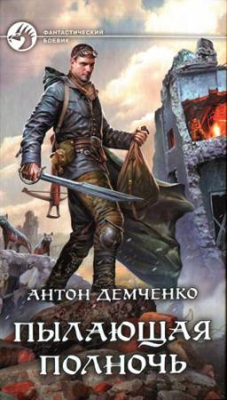 Обложка книги «Пылающая полночь» — Антон Демченко