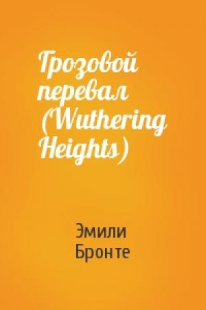 Обложка книги «Грозовой перевал (Wuthering Heights)» — Эмилия Бронте