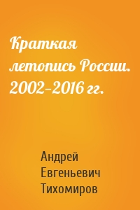 Краткая летопись России. 2002—2016 гг.