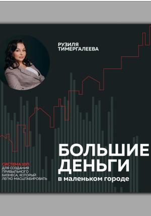 Обложка книги «Большие деньги в маленьком городе» — Рузиля Тимергалеева