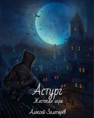 Обложка книги «Астург» — Алексей Золотарёв