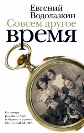 Обложка книги «Совсем другое время (сборник)» — Евгений Водолазкин