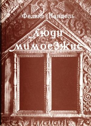 Обложка книги «Люди мимоезжие. Книга путешествий» — Феликс Кандель