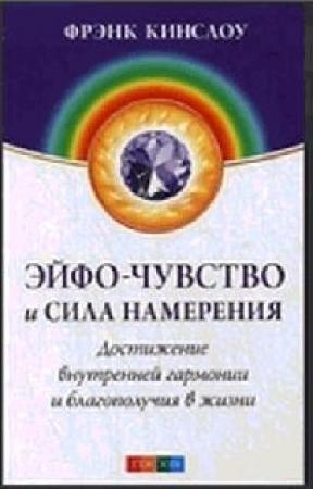 Обложка книги «Эйфо-чувство и сила Намерения: Достижеиие внутренней гармонии и благополучия в жизни» — Фрэнк Кинслоу