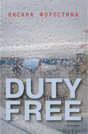 Обложка книги «DUTY FREE» — Оксана Форостина