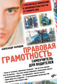 Александр Холодов - Правовая грамотность. Самоучитель для водителей