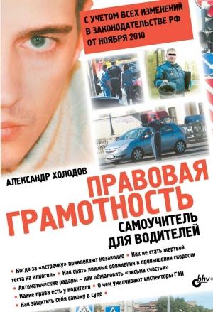 Обложка книги «Правовая грамотность. Самоучитель для водителей» — Александр Холодов