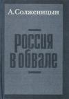 Александр Солженицын - Россия в обвале