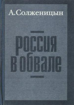 Обложка книги «Россия в обвале» — Александр Солженицын