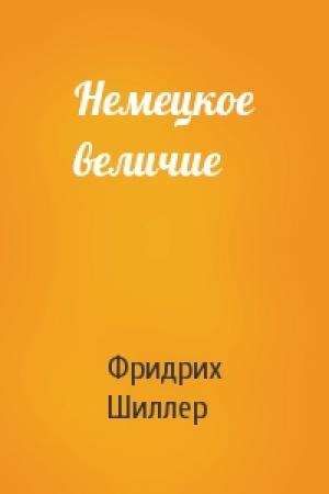 Обложка книги «Немецкое величие» — Фридрих Шиллер