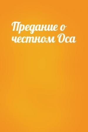 Обложка книги «Предание о честном Оса»