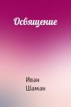 Иван Шаман - Освящение