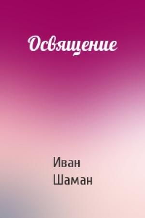Обложка книги «Освящение» — Иван Шаман