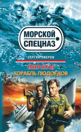 Обложка книги «Корабль людоедов» — Сергей Зверев