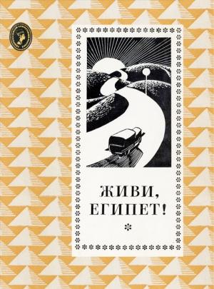 Обложка книги «Живи, Египет!» — Нагиб Махфуз, Юсуф Идрис, Баха Тахер, Махмуд Теймур, Тауфик аль-Хаким, Яхья Хакки, Мухаммед Абдель Халим Абдалла, Юсуф ас-Сибаи, Ихсан Абдель Куддус, Юсуф аш-Шаруни, Альфред Фараг, Абуль Муаты Абу-н-Нага, Ихсан Кемаль, Салах эд-Дин Хафиз, Яхья ат-Тахир Абдалла, Гамаль аль-Гитани