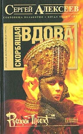 Обложка книги «Скорбящая вдова» — Сергей Алексеев